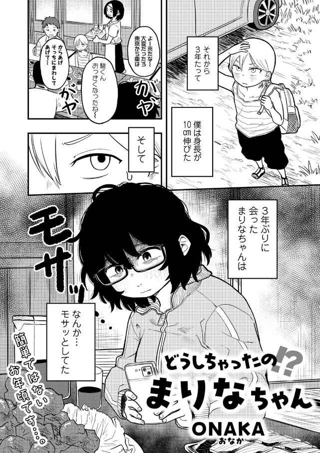 どうしちゃったの！？まりなちゃん　エロ漫画